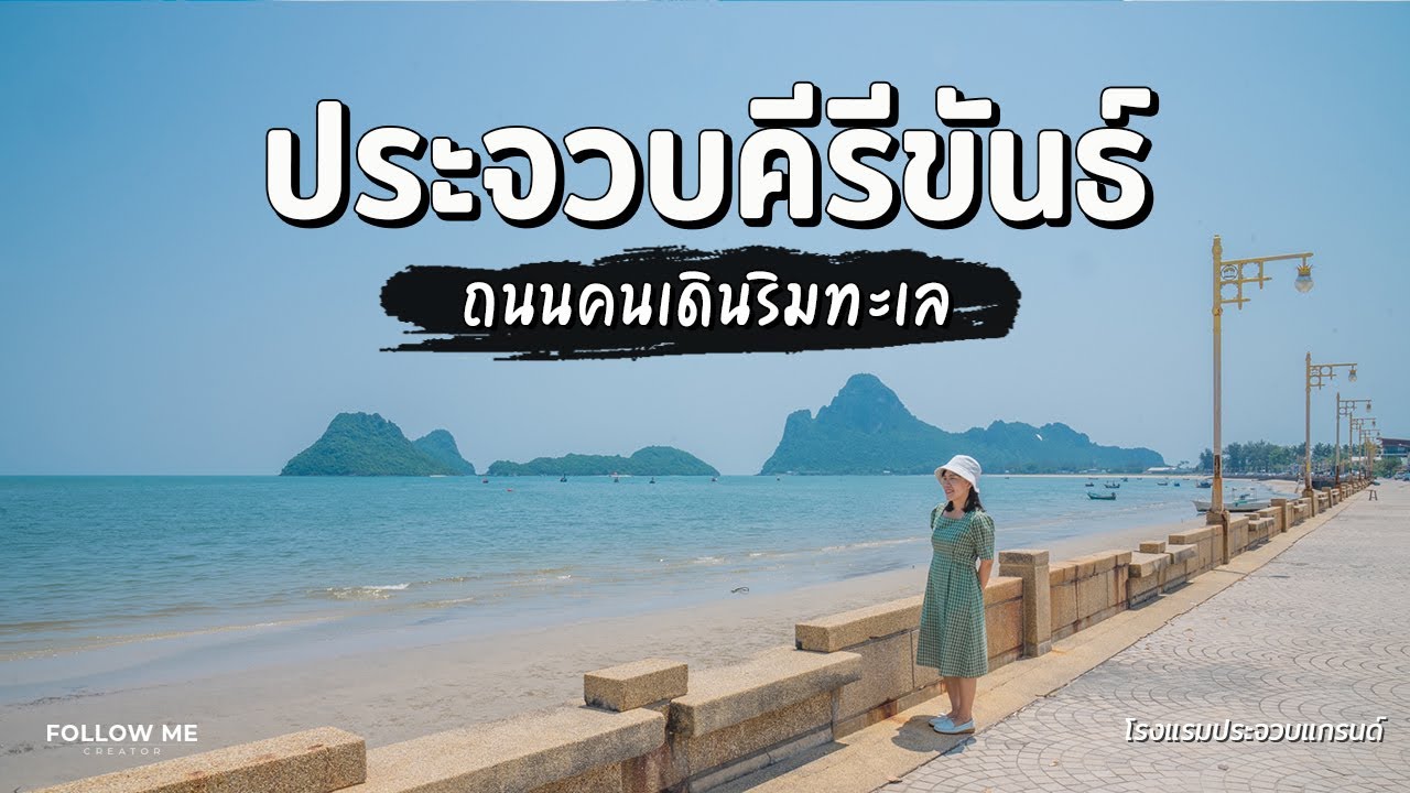 เที่ยวประจวบ ถนนคนเดินติดทะเล อ่าวมะนาว ชมวิวพระอาทิตย์ตกที่เขาตาม่องล่าย | FOLLOW ME Creator