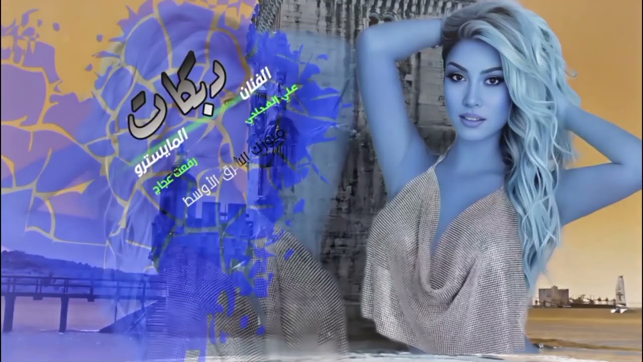 مبروك ثوب الزفة حني ايدك لا تبجين الفنان علي العجاجي 2025~1