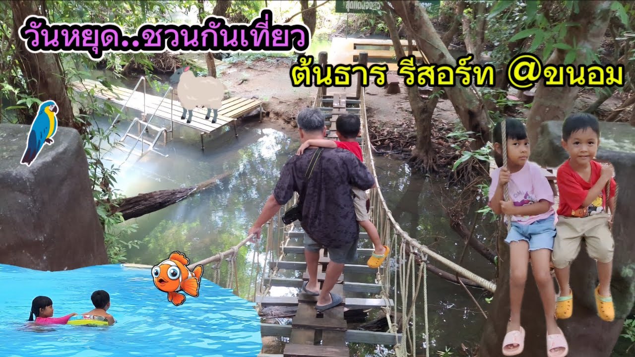 ต้นธาร รีสอร์ท & สปา  ปลาตอดเท้า อ. ขนอม จ.นครศรีฯ |สวนสัตว์ สวนน้ำ ปลาตอดเท้า |เที่ยวกันวันหยุด