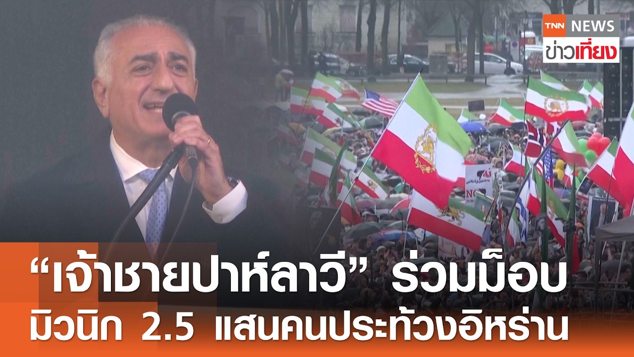 “เจ้าชายปาห์ลาวี” ร่วมม็อบ มิวนิก 2.5 แสนคนประท้วงอิหร่าน  | TNN ข่าวเที่ยง | 15–2-69