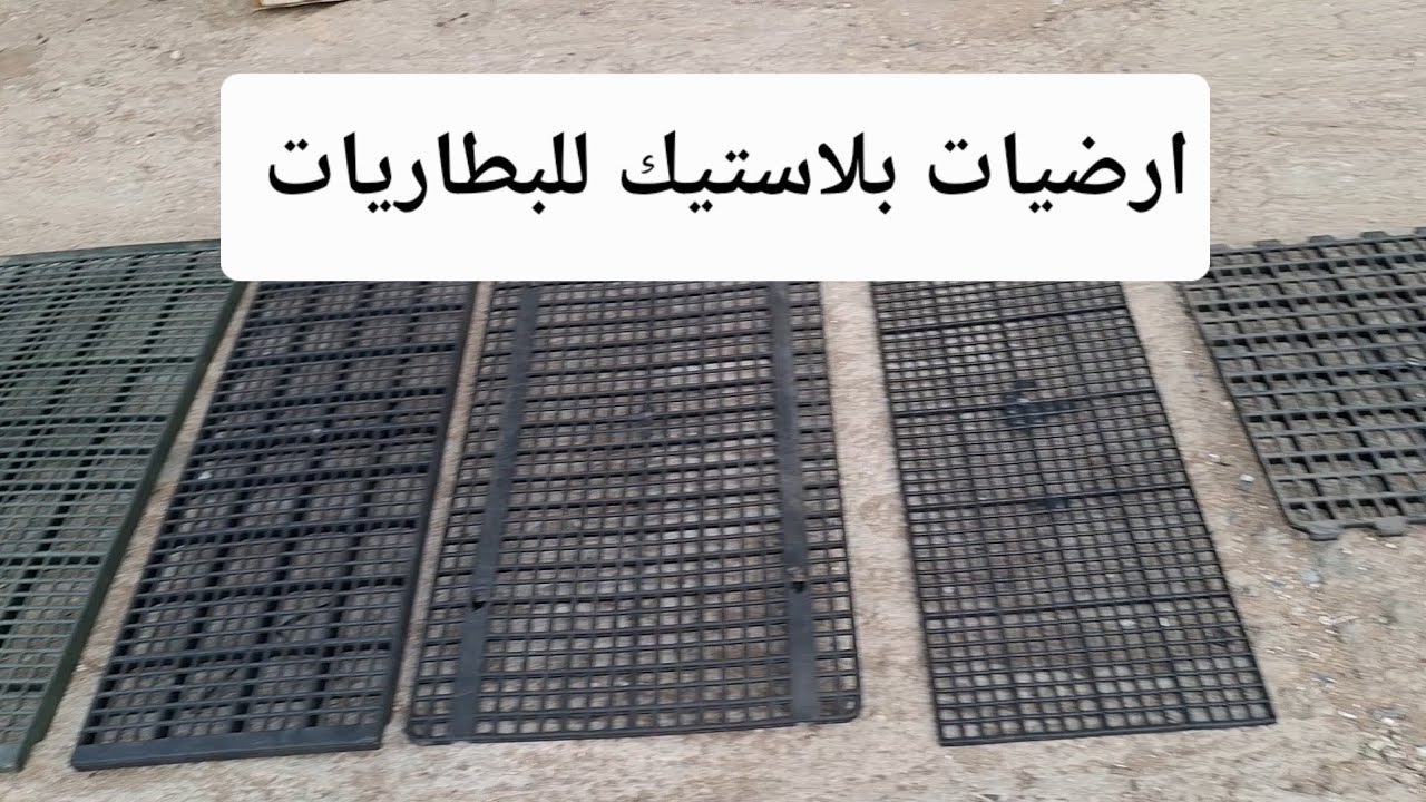 ارضيات بلاستيك للبطاريات | مقاسات جديدة وتصميمات مختلفة 