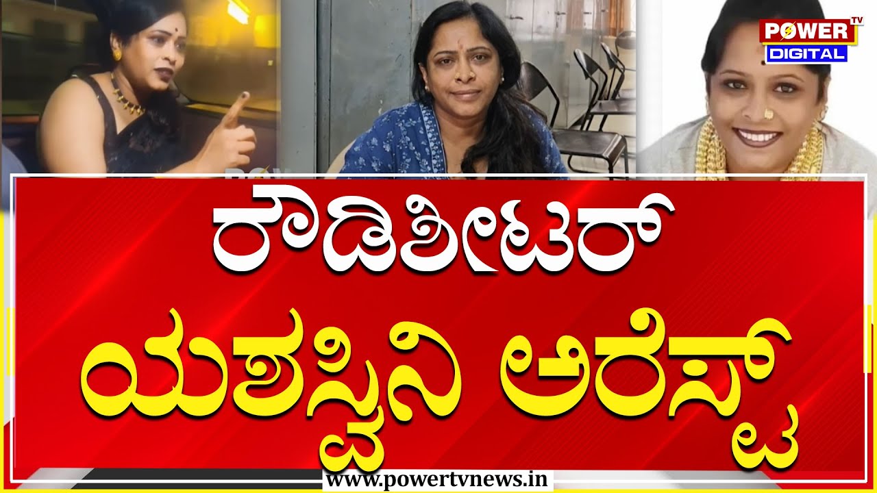 Lady Rowdy Sheeter Arrest : ಸಿಸಿಬಿ ಪೊಲೀಸರಿಂದ ರೌಡಿಶೀಟರ್​​​​ ಯಶಸ್ವಿನಿ ಬಂಧನ | Power Tv