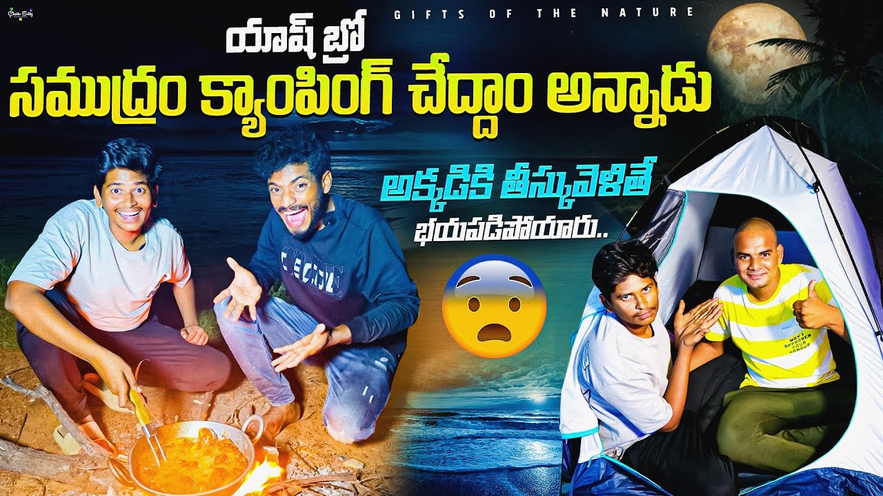 యాష్ బ్రో వాళ్ళు వచ్చి సముద్రం క్యాంపింగ్ చేద్దాం అన్నారు😮 || అక్కడికి తీసుకువెళితే భయపడిపోయారు 🤩😂