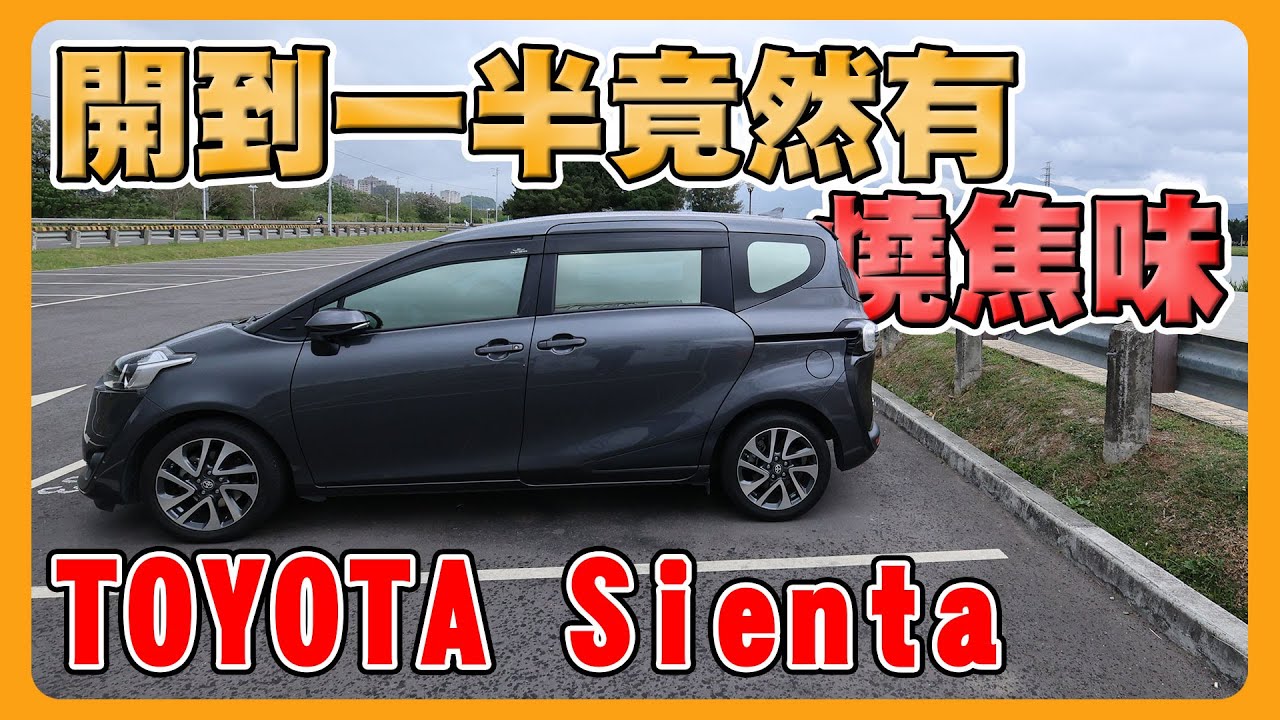 TOYOTA SIENTA 40000公里優缺點心得｜最便宜的七人座｜2023還值得購買嗎？@chiuchuwen