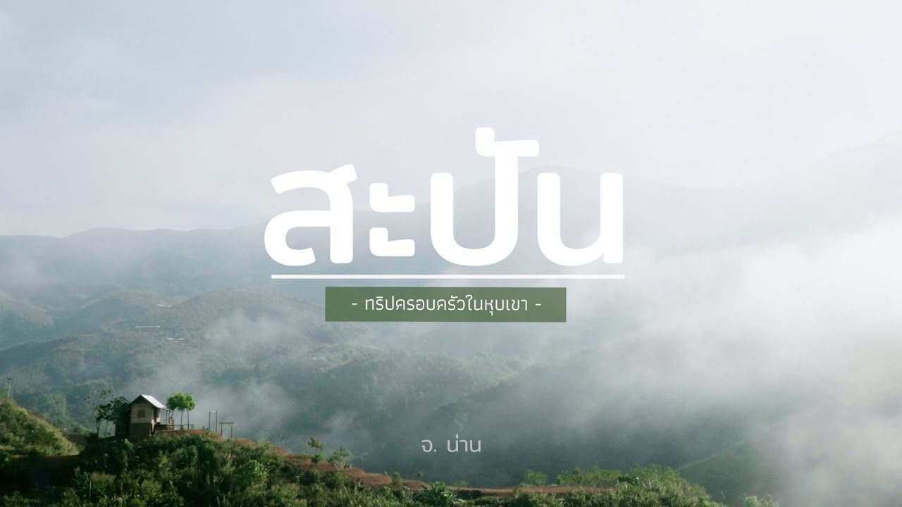 EP. 01 เที่ยวหมู่บ้านสะปัน จ.หวัดน่าน