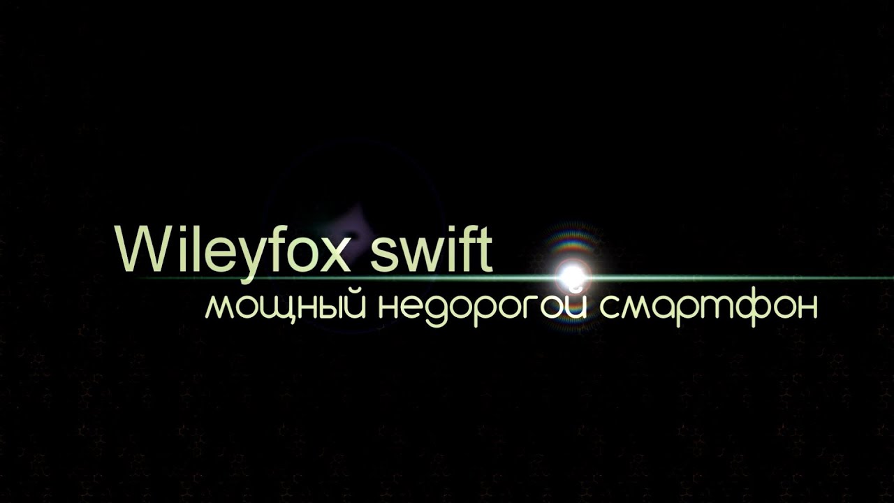 Wileyfox Swift - обзор без слов.