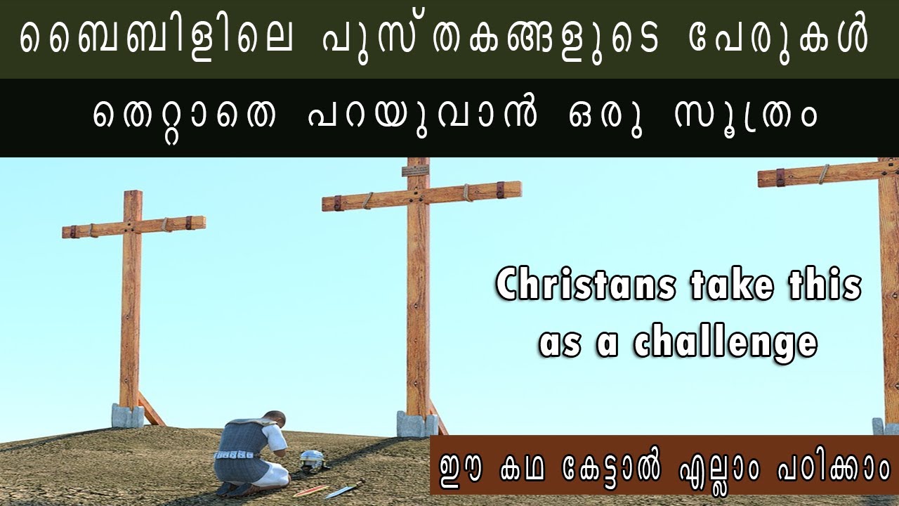 ബൈബിളിലെ പുസ്തകങ്ങൾ  കൃത്യമായി പറയാൻ ഒരു സൂത്രം