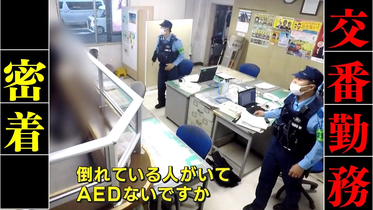 脱サラ警察官に密着 勤務場所は管内最多の110番件数