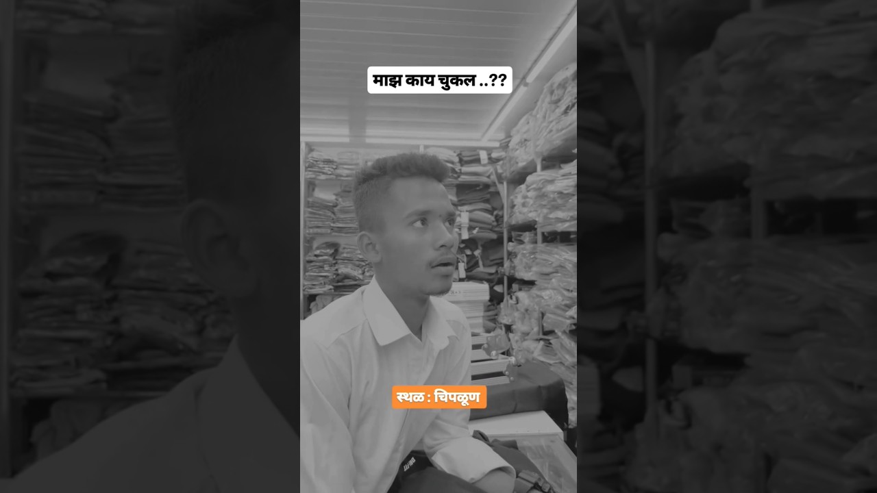 माझं काय चुकल....?? #funny #laughinglife #viralvideo #comedymemes #funnymemes #chiplun #chiplunkar