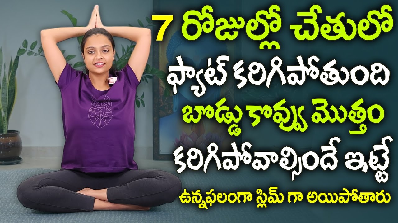 చేతులతో 10 సార్లు ఉన్నఫలంగా  స్లిమ్ గా అయిపోతారు | Sahithi Yoga Hands Fat Belly Button Fat | SumanTv