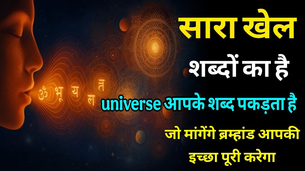 “Words = Power | शब्दों से कैसे पाएं अपनी हर इच्छा पूरी | bhakti gyan real 1 