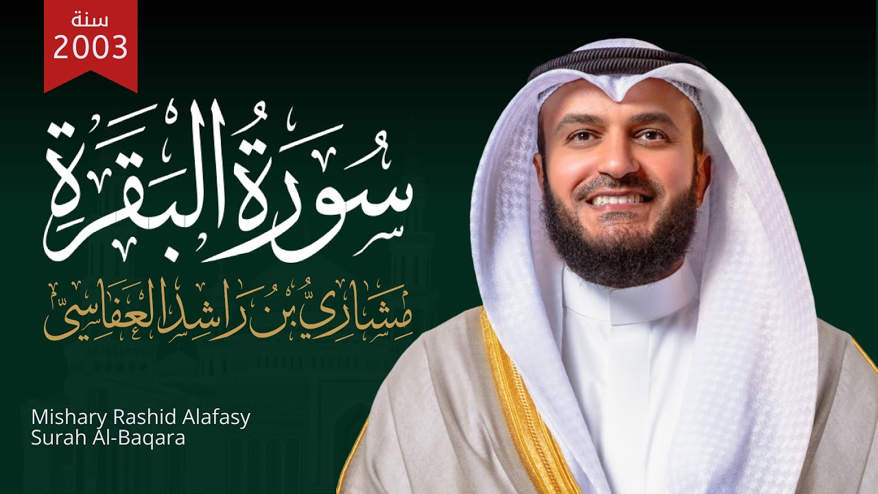 سورة البقرة 2003م مشاري راشد العفاسي ( تنشر لأول مرة ) Surah Al-Baqara - Mishary Alafasy