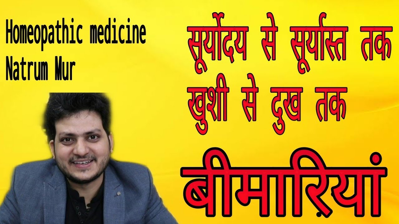 Natrum Mur | sign and symptoms | Hindi मैं आसान तरीके से याद रखें |