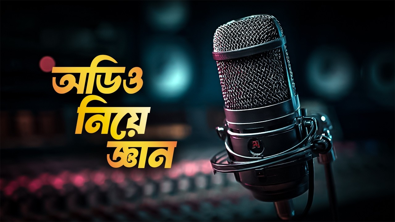 Video-তে Audio কেন 50% Experience? | Premiere Pro Bangla