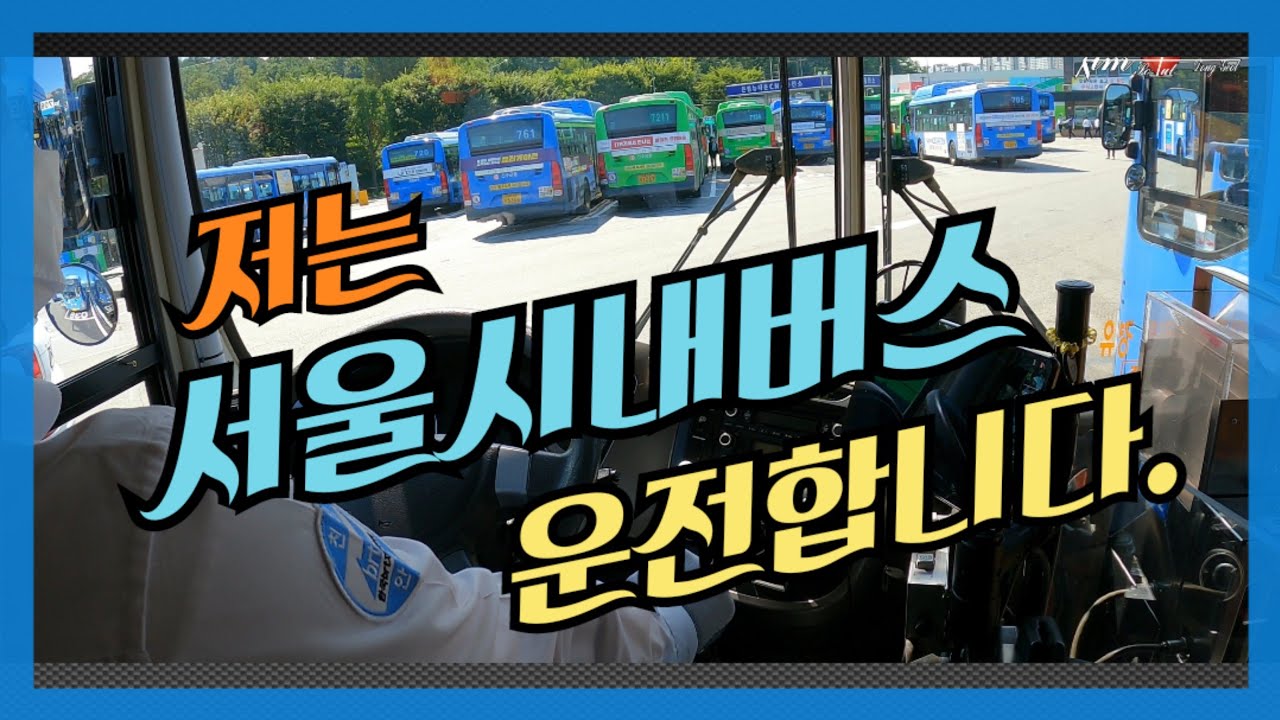 저는 서울시내버스 운전합니다.