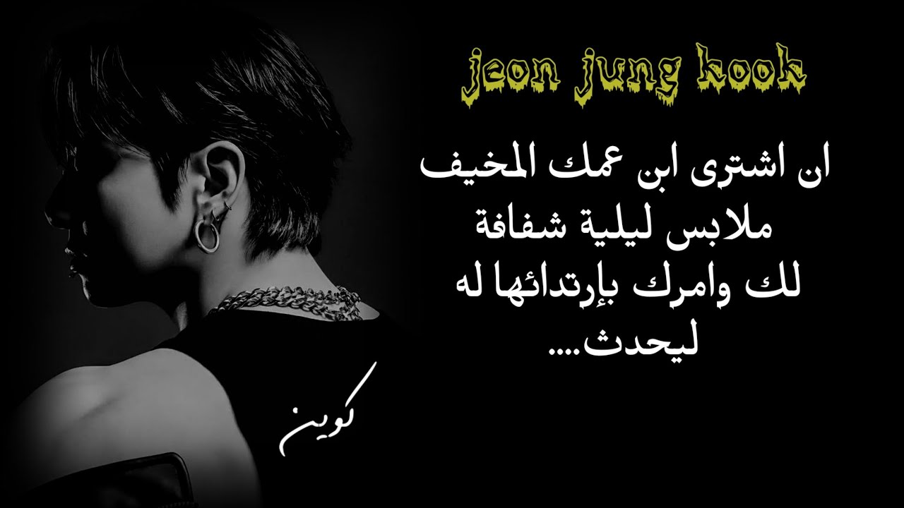 ان اشترى لك ابن عمك المخيف لانجري شفاف وامرك بإرتدائها له ليحدث...