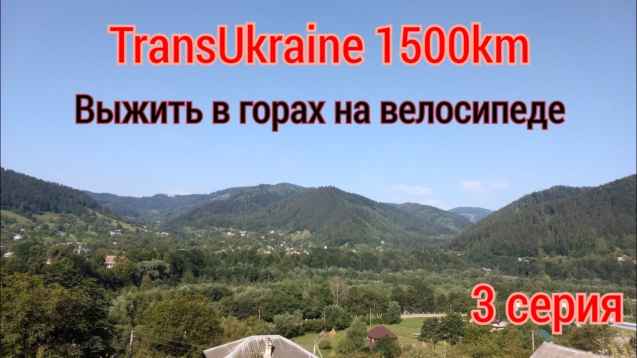 TransUkraine/1500км на велосипеде. 3 серия. Как выжить в жару и на убитой дороге