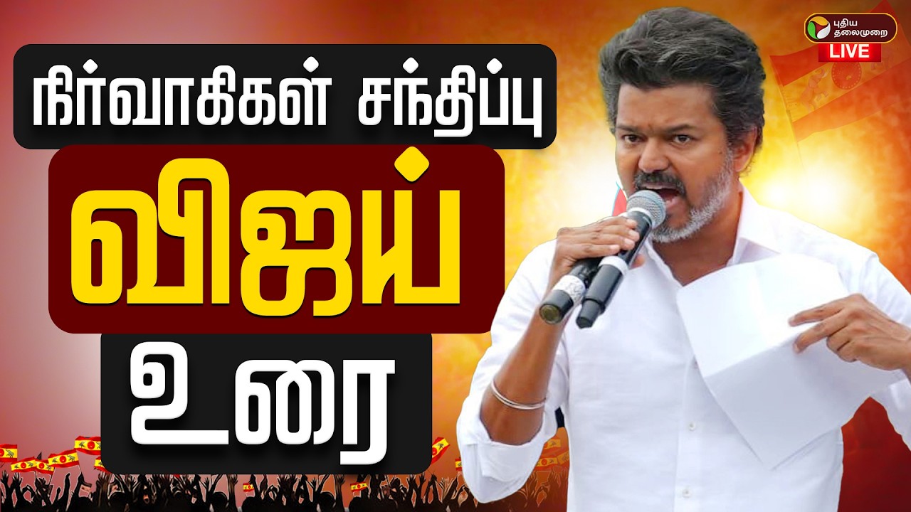🔴LIVE | TVK Meeting | சேலத்தில் தவெக நிர்வாகிகள் சந்திப்பு - விஜய் உரை| Salem Vijay Meeting