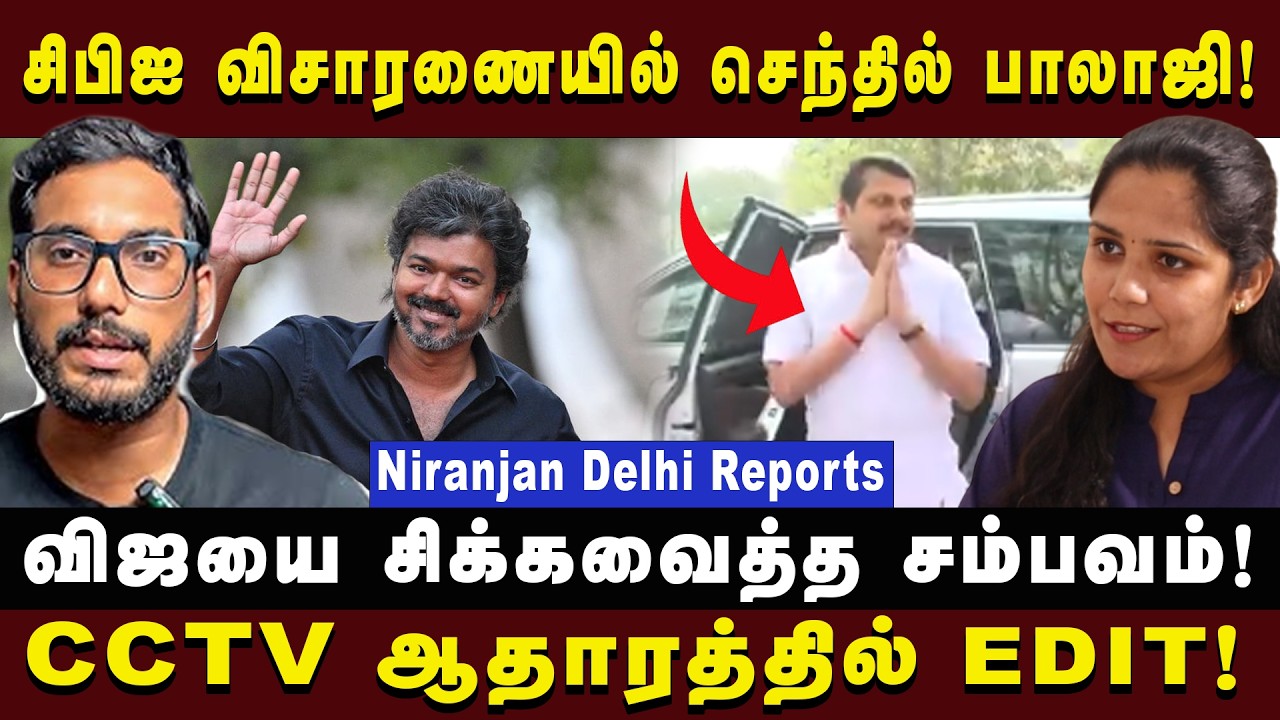 சிபிஐ விசாரணையில் செந்தில் பாலாஜி! |Niranjan Delhi Reports| #tvkvijay #senthilbalaji