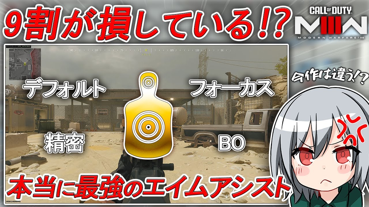 〖COD:MW3〗9割が損している！？実は今作のエイムアシストは「あれ」が最強かもしれない！？