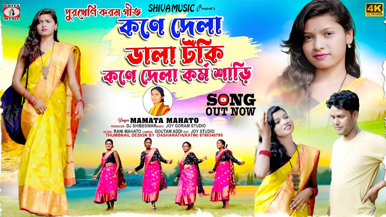 কনে দেলা ডালা টঁকি কনে দেলা করম শাড়ি { পুরখেনি করম গীত } Singer - Mamata Mahato | Kudmali Song