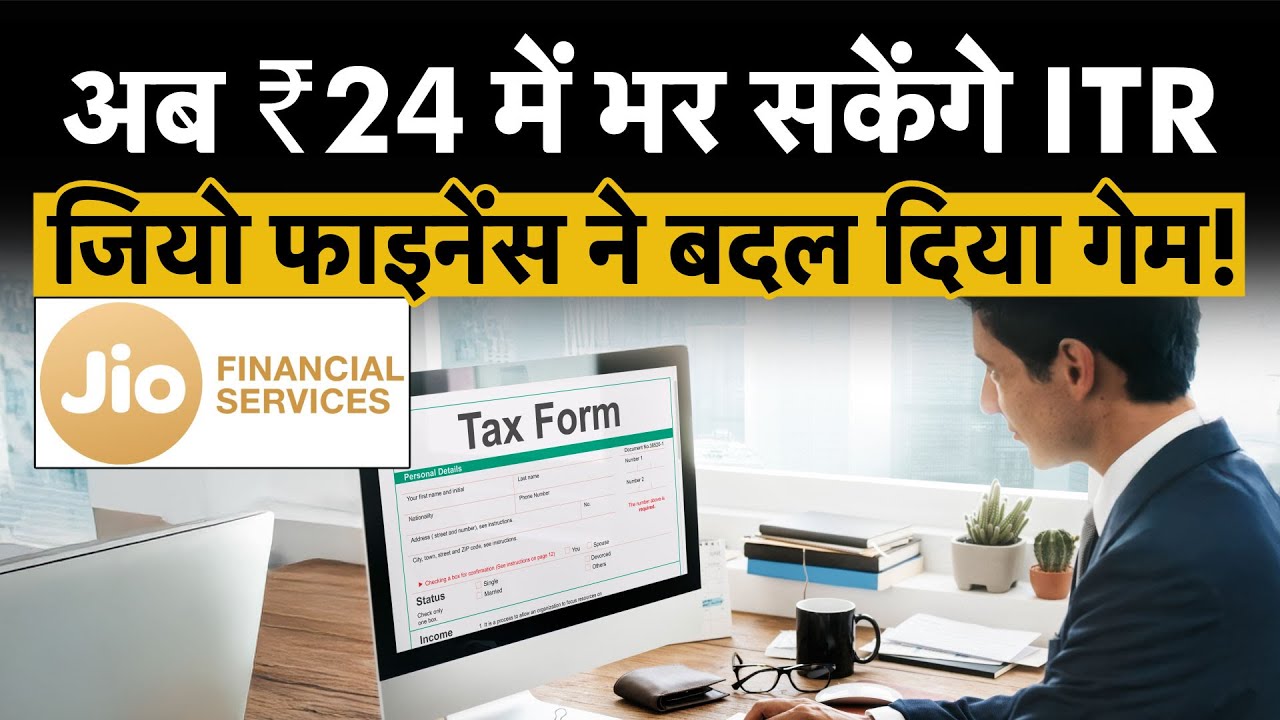 Jio Finance ITR Filing | ITR Filing Deadline : मोबाइल पर कुछ ही क्&zwj;ल&zwj;िक्&zwj;स में फाइल कर सकेंगे ITR !