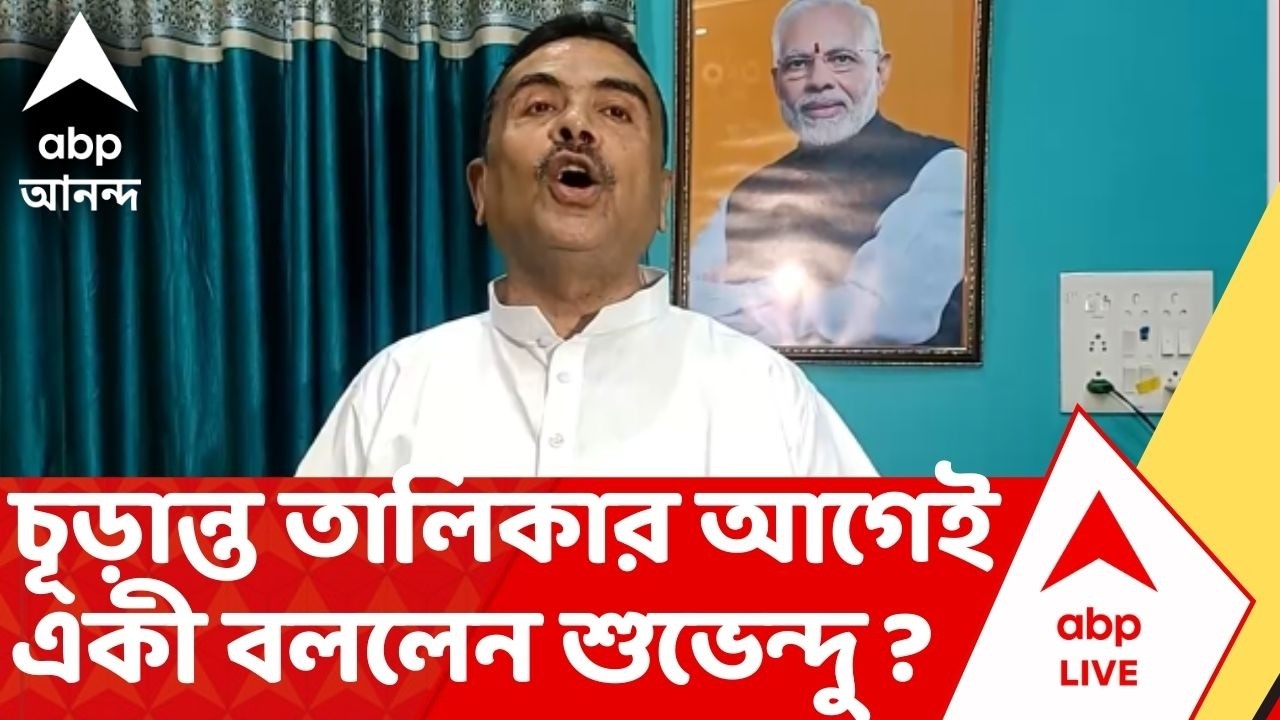 Suvendu Adhikari | ২৮ তারিখেই চূড়ান্ত তালিকা। তার আগেই এ কী বললেন শুভেন্দু ? Bengal SIR | ABP Ananda
