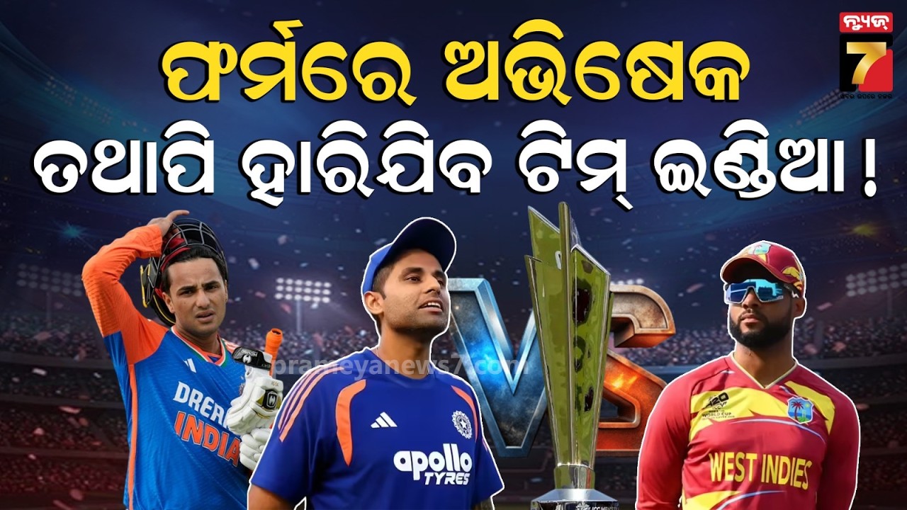 ବର୍ଷା ଉଡାଇଦେବ କି ଭାରତର ସେମିଫାଇନାଲ ସ୍ବପ୍ନ? | IND vs WI Clash | Fight for Semifinal Ticket | News7odia