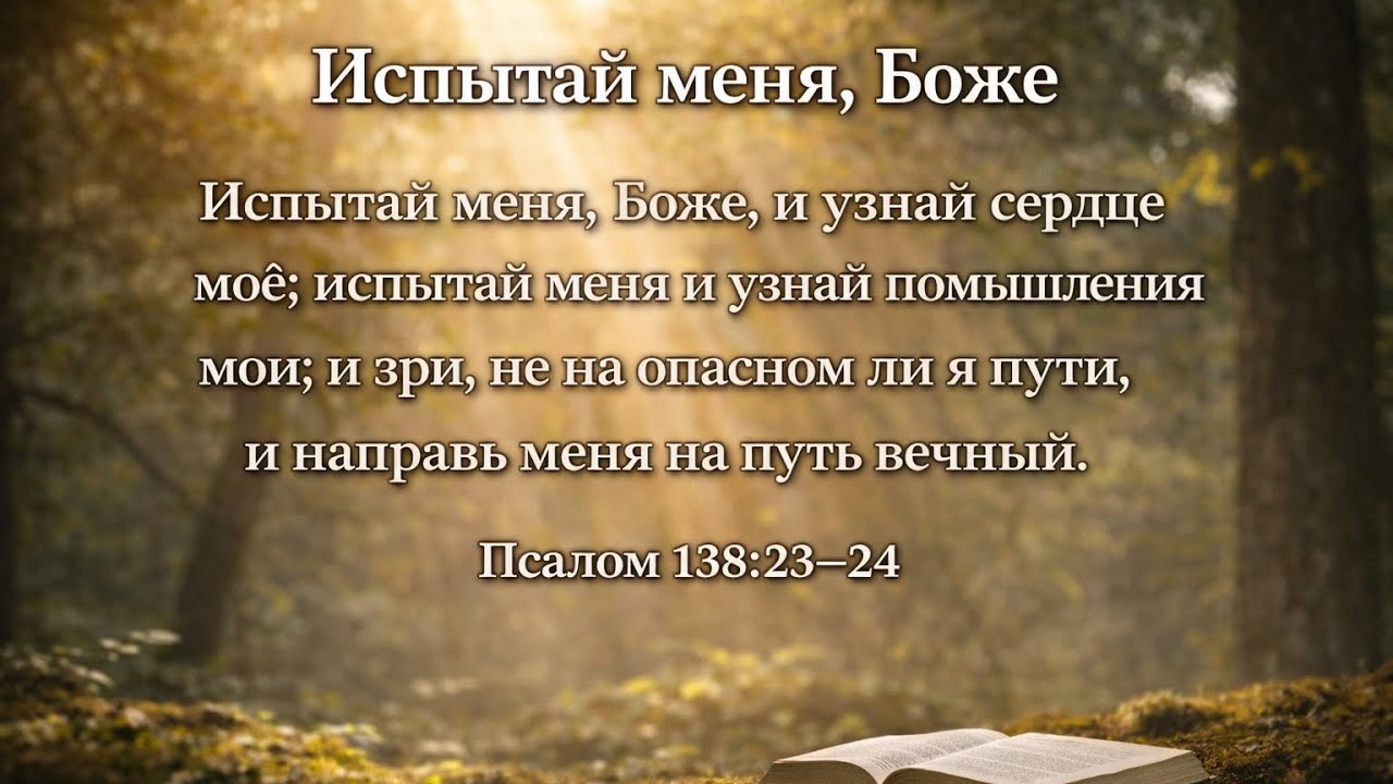 059 Испытай меня Боже Псалом 138:23-24