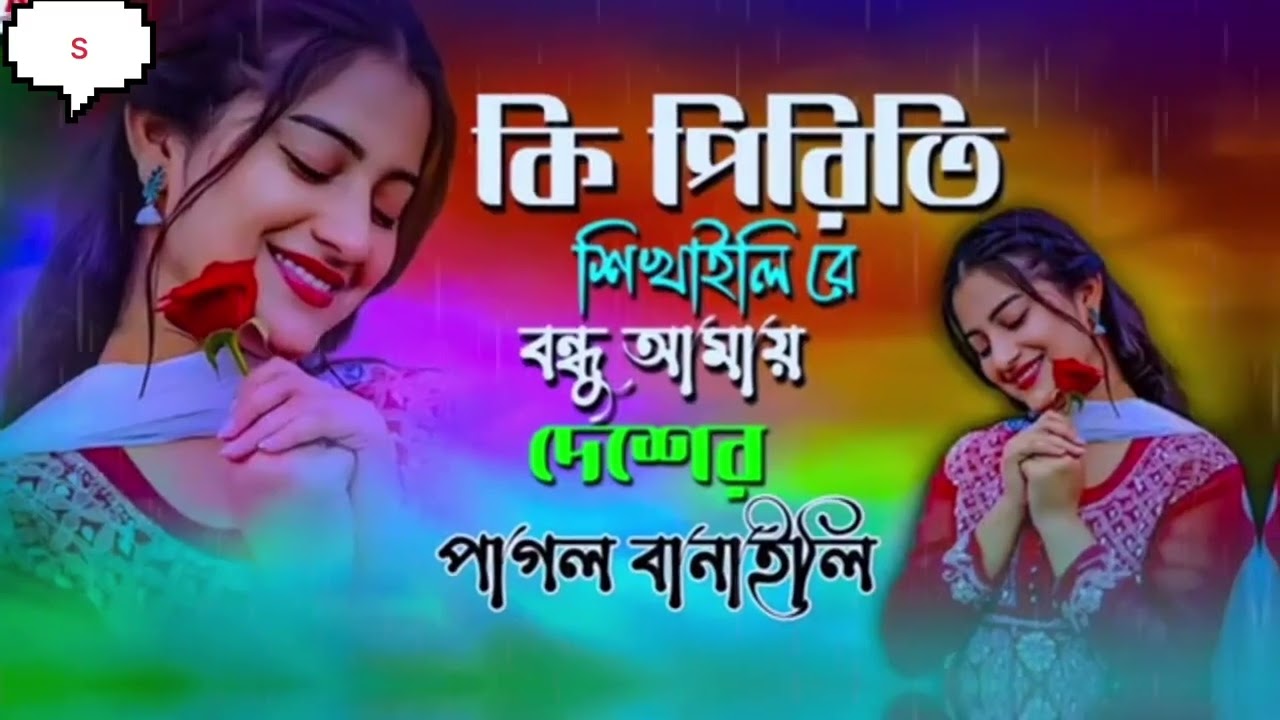 কি পিরিতি শিখাইলি বন্ধু আমার দেশের পাগল বানানি আমার মতন তো আমি বেইমান ki Priti Shikari re bondhu 😭😭