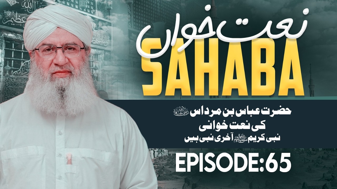 Naat Khawan Sahaba Ep 65 | Hazrat Abbas Bin Mardas Ki Naat Khuwani | Nabi Kareem Aakhri Nabi Hain
