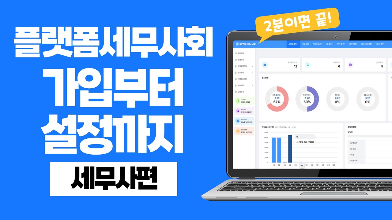 2분이면 끝! 플랫폼세무사회 가입부터 설정까지 | 세무사편
