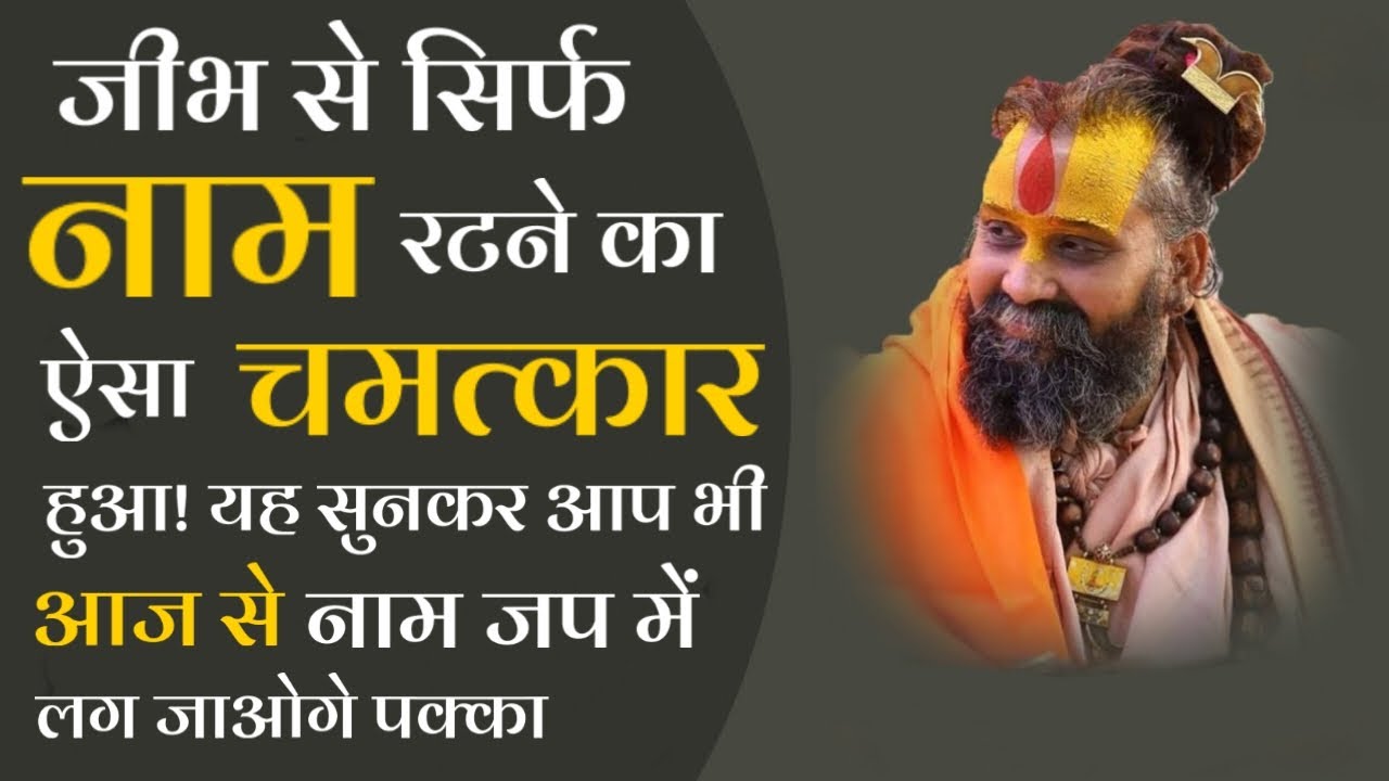 जीभ से सिर्फ नाम रटने का ऐसा चमत्कार हुआ! | @RajendraDasjiMaharaj