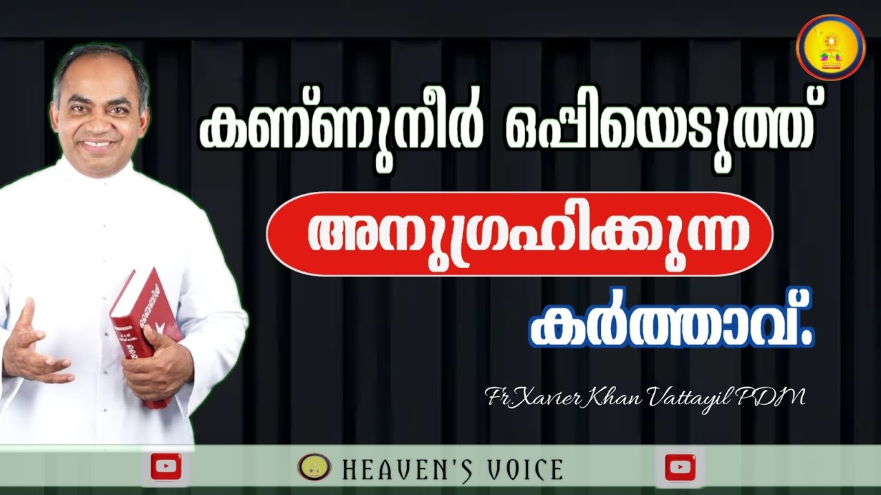 കണ്ണുനീർ ഒപ്പിയെടുത്ത് അനുഗ്രഹിക്കുന്ന കർത്താവ്/ FR.XAVIER KHAN VATTAYIL PDM