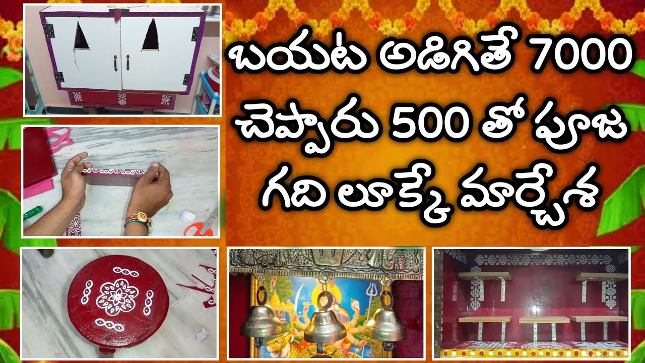 బయట అడిగితే 7000 చెప్పారు 500తో పూజ గది లుక్కే మార్చేశా | pooja room makeover | Pooja mandir