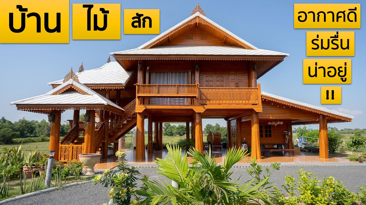 บ้านไม้สักหลังนี้ ทำไมใคร ๆ ก็อยากได้? | EP.11
