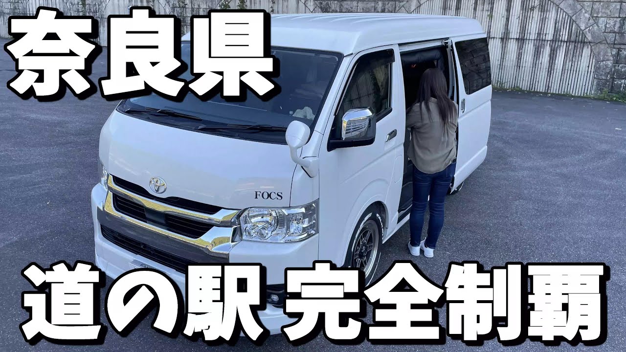【車中泊旅】奈良県の道の駅完全制覇③　50代夫婦がドタバタで完全制覇を目指します！