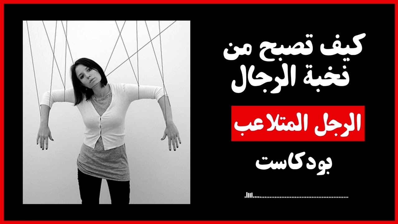 كيف تصبح من نخبة الرجال - اللعبة الأزلية