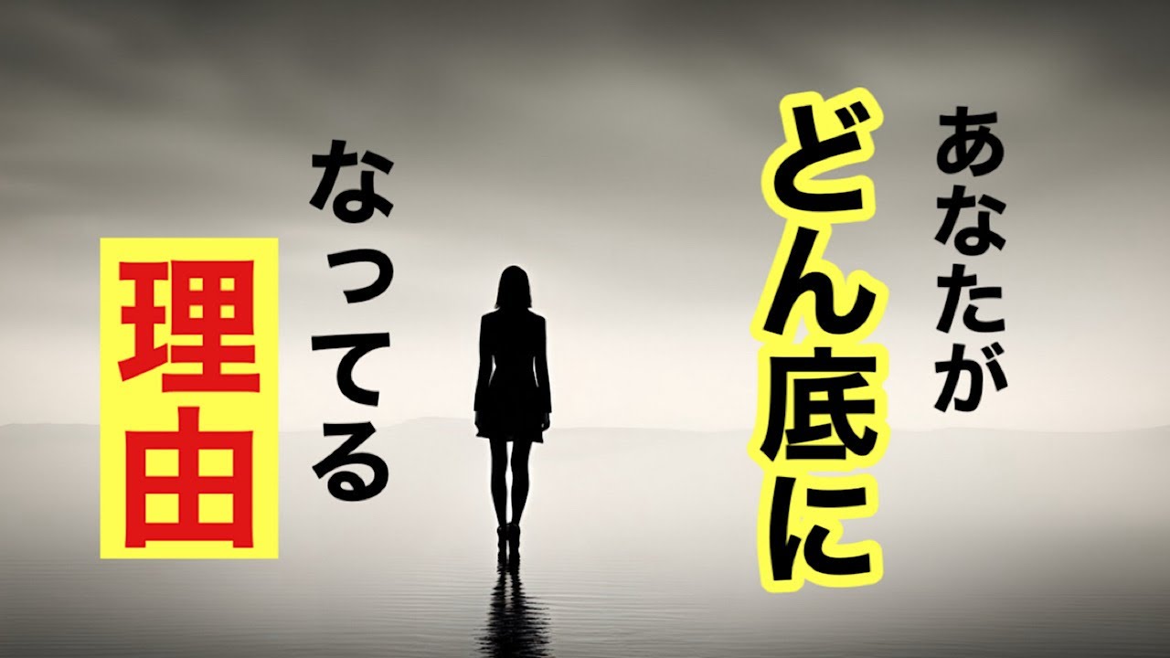【絶縁、別れ】どん底になってる理由。親子、夫婦、人間関係の悩み。コメントのお悩み返信。