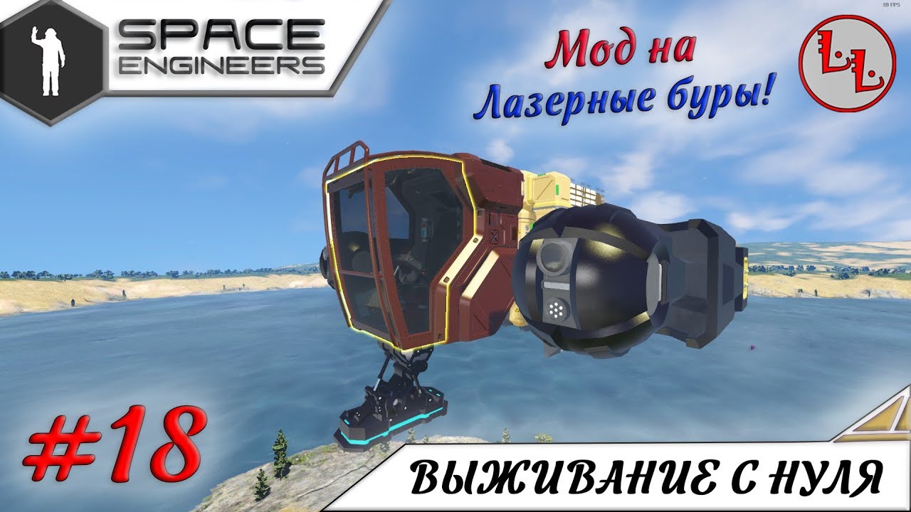 Space Engineers - ЛП - Мод на лазерные буры! #18