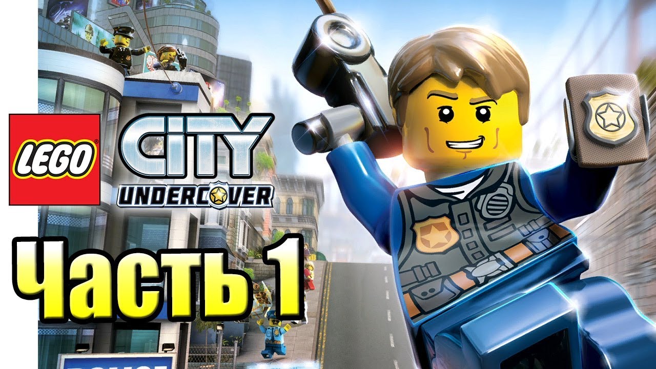 LEGO City Undercover #1 — Возвращение Блудного Полицейского {PS4} прохождение часть 1