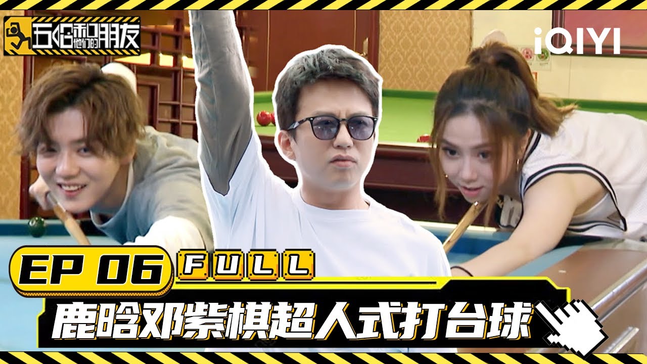 【🎮Multi Sub】EP06：鹿晗邓紫棋超人式打台球 | 五哈和他们的朋友 Dear Friends | iQIYI潮综艺