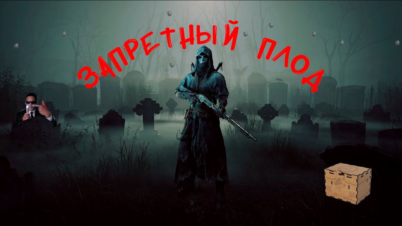 Запретный плод Hunt:ShowDown