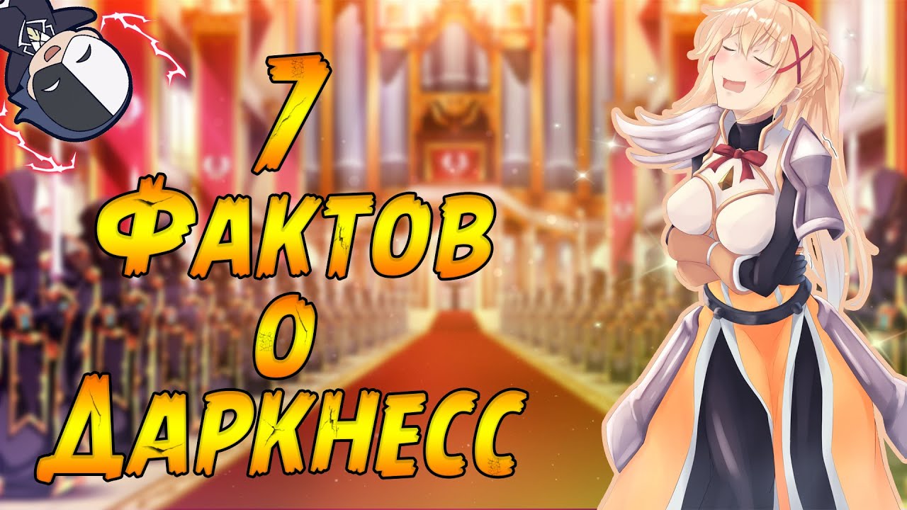 7 Фактов о Даркнесс