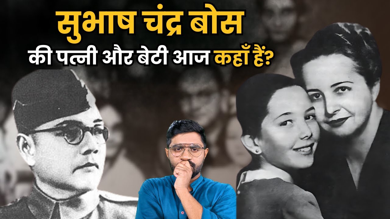 Subhash Chandra Bose की पत्नी कभी भारत में क्यों नहीं रहीं ? | Love Story of Subhash Chandra Bose