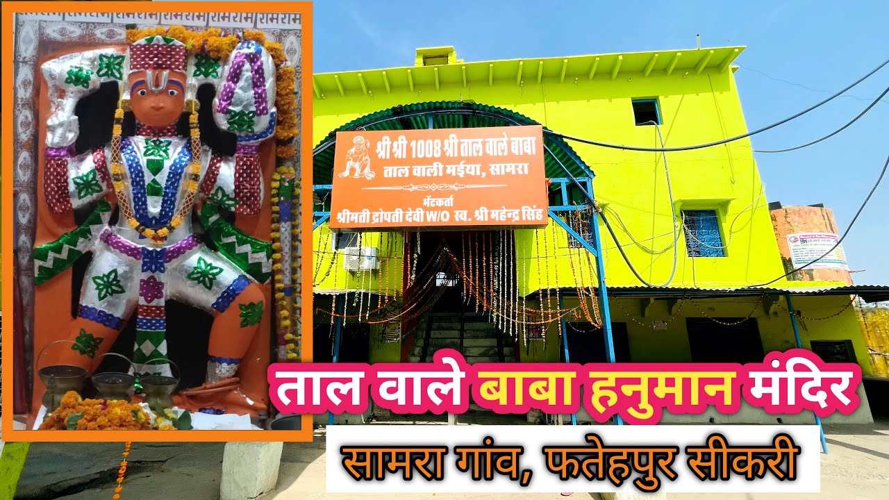 ताल वाले बाबा हनुमान मंदिर, सामरा गांव फतेहपुर सीकरी | Taal Wale Baba Hanuman Mandir Fatehpur Sikri