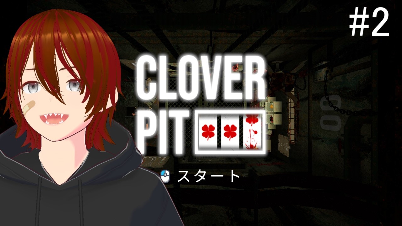 【CloverPit】ギャンブル 初見プレイ #2