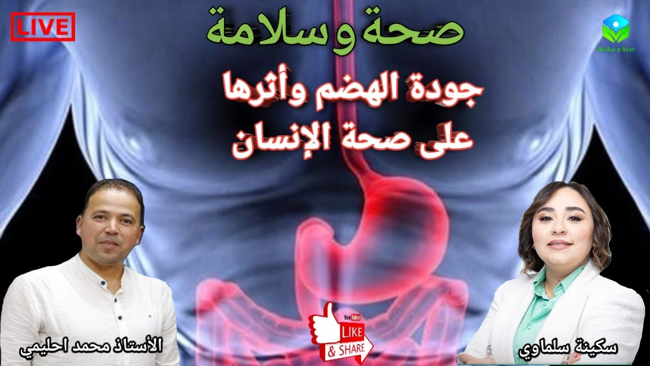 🔴 جودة الهضم وصحة الإنسان، أسباب عسر الهضم، التأثيرات، وطرق الوقاية مع الأستاذ محمد احليمي