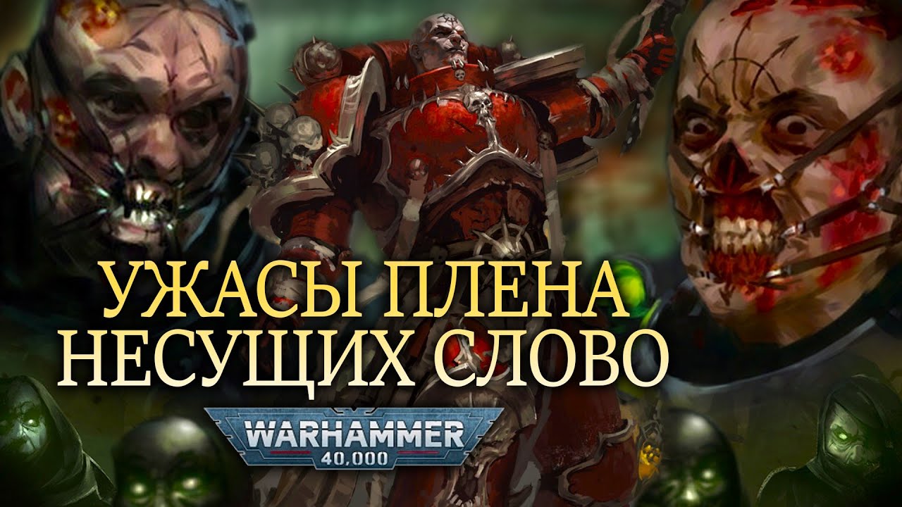 В ПЛЕНУ У НЕСУЩИХ СЛОВО ЧТО С ВАМИ БУДЕТ? WARHAMMER 40000