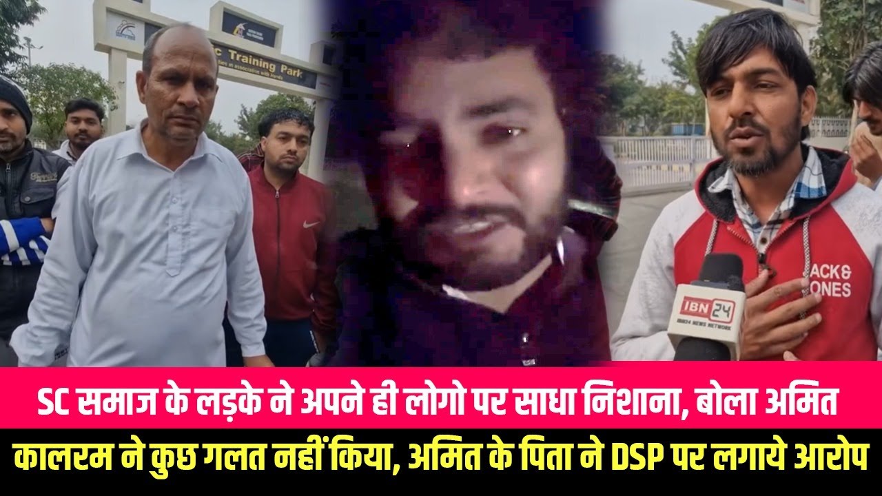 SC समाज के लड़के ने अपने ही लोगो पर साधा निशाना, बोला अमित कालरम ने कुछ गलत नहीं